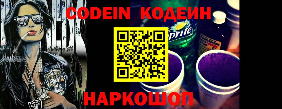 Codein Purple Drank  Codein напиток Lean (лин)  Вход с VPN  Выкса 