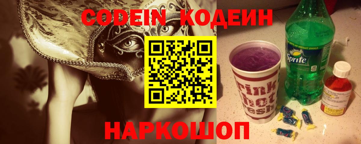 Codein напиток Lean (лин) Выкса